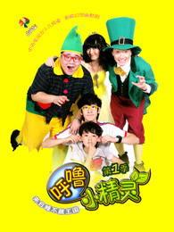 呼噜小精灵演员表,实力派明星齐聚一堂！